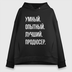 Женское худи Oversize хлопок Умный опытный лучший продюсер