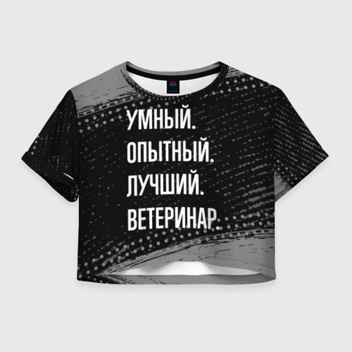 Женская футболка Crop-top 3D Умный опытный лучший: ветеринар, цвет 3D печать