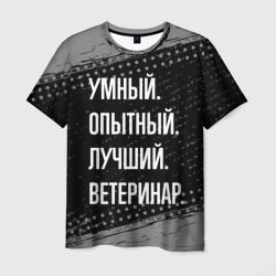 Умный опытный лучший: ветеринар – Футболка с принтом купить со скидкой в -26%