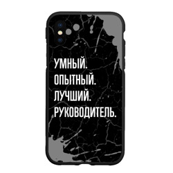 Чехол для iPhone XS Max матовый Умный опытный лучший: руководитель