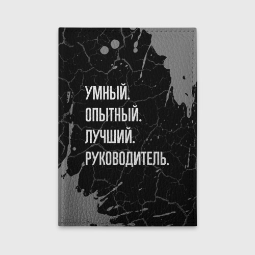 Обложка для автодокументов Умный опытный лучший: руководитель