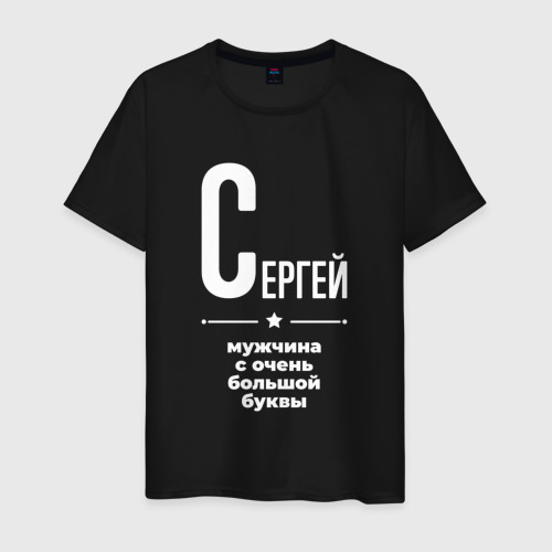 Мужская футболка хлопок Сергей мужчина с очень большой буквы, цвет черный