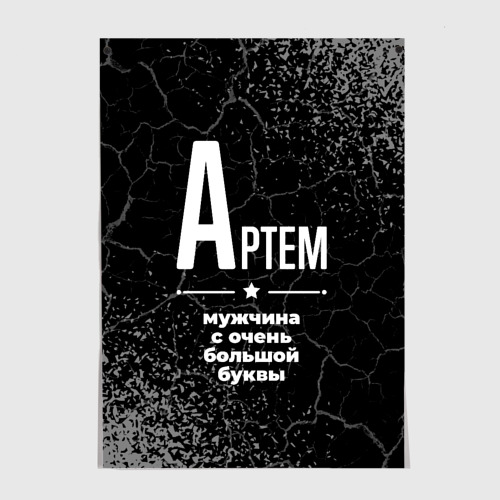 Постер Артем: мужчина с очень большой буквы