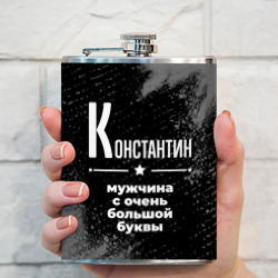 Фляга Константин: мужчина с очень большой буквы - фото 2