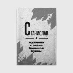 Обложка для автодокументов Станислав мужчина ну с очень большой буквы