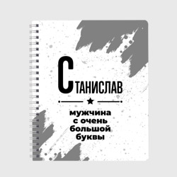 Тетрадь Станислав мужчина ну с очень большой буквы