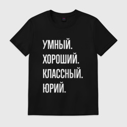 Мужская футболка хлопок Умный хороший классный Юрий