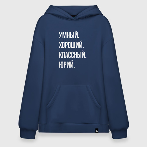 Худи SuperOversize хлопок Умный хороший классный Юрий, цвет темно-синий