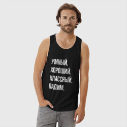 Мужская майка хлопок Умный хороший классный Вадим - фото 2