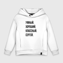 Детское худи Oversize хлопок Умный, хороший и классный Сергей