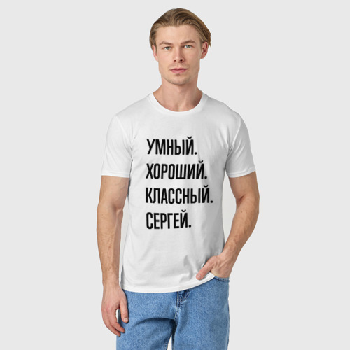 Мужская футболка хлопок Умный, хороший и классный Сергей, цвет белый - фото 3