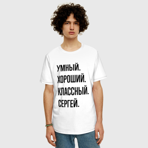 Мужская футболка хлопок Oversize Умный, хороший и классный Сергей, цвет белый - фото 3