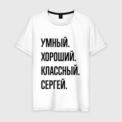 Умный, хороший и классный Сергей – Мужская футболка хлопок с принтом купить со скидкой в -20%