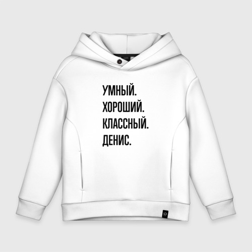 Детское худи Oversize хлопок Умный, хороший и классный Денис, цвет белый