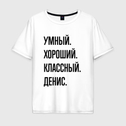 Мужская футболка хлопок Oversize Умный, хороший и классный Денис