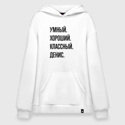 Худи SuperOversize хлопок Умный, хороший и классный Денис