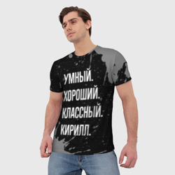 Мужская футболка 3D Умный хороший классный: Кирилл - фото 2