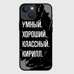 Чехол для iPhone 13 mini Умный хороший классный: Кирилл