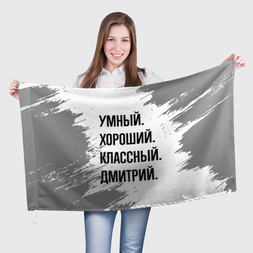 Флаг 3D Умный, хороший и классный: Дмитрий