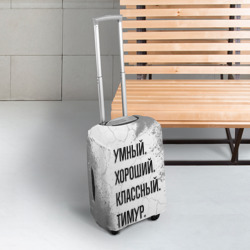 Чехол для чемодана 3D Умный, хороший и классный: Тимур - фото 2