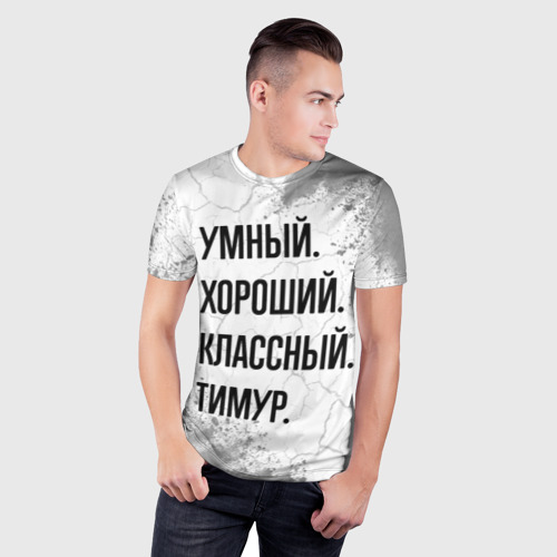 Мужская футболка 3D Slim Умный, хороший и классный: Тимур, цвет 3D печать - фото 3