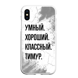 Чехол для iPhone XS Max матовый Умный, хороший и классный: Тимур