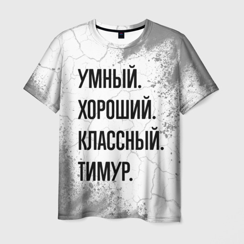 Мужская футболка с принтом Умный, хороший и классный: Тимур, вид спереди №1