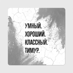 Магнит виниловый Квадрат Умный, хороший и классный: Тимур