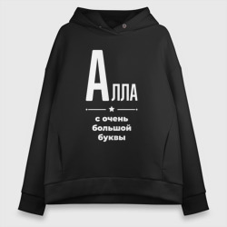 Женское худи Oversize хлопок Алла с очень большой буквы