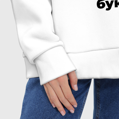 Женское худи Oversize хлопок Анастасия - с очень большой буквы, цвет белый - фото 8