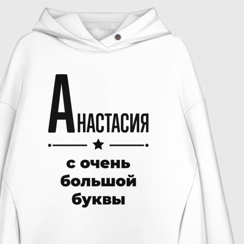 Женское худи Oversize хлопок Анастасия - с очень большой буквы, цвет белый - фото 3