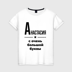 Анастасия - с очень большой буквы – Женская футболка хлопок с принтом купить со скидкой в -20%