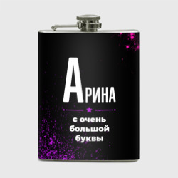 Фляга Арина: с очень большой буквы