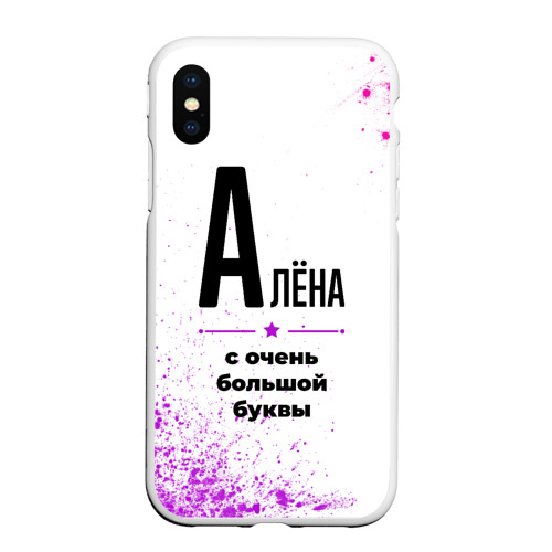 Чехол для iPhone XS Max матовый с принтом Алёна ну с очень большой буквы, вид спереди #2