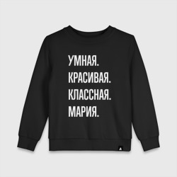 Детский свитшот хлопок Умная, красивая классная Мария