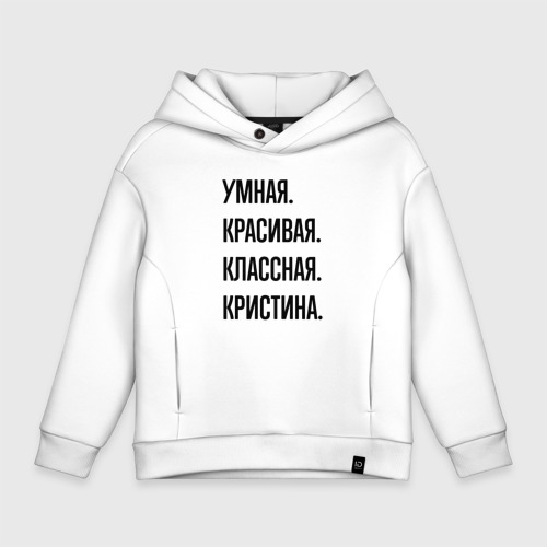 Детское худи Oversize хлопок Умная, красивая и классная Кристина, цвет белый