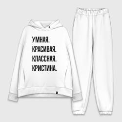 Женский костюм хлопок Oversize Умная, красивая и классная Кристина