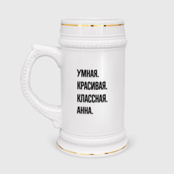 Кружка пивная Умная, красивая и классная Анна