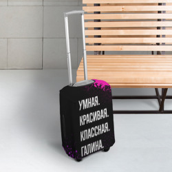 Чехол для чемодана 3D Умная, красивая классная: Галина - фото 2