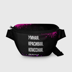 Поясная сумка 3D Умная, красивая классная: Галина