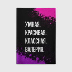 Обложка для автодокументов Умная, красивая классная: Валерия