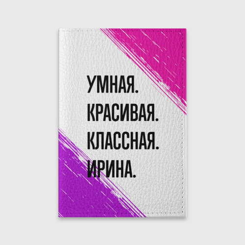 Обложка для паспорта матовая кожа Умная, красивая и классная: Ирина