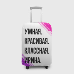 Чехол для чемодана 3D Умная, красивая и классная: Ирина