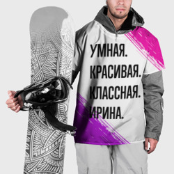 Накидка на куртку 3D Умная, красивая и классная: Ирина