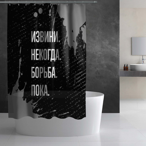 Штора 3D для ванной Извини некогда борьба, пока - фото 2