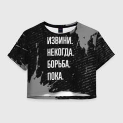 Женская футболка Crop-top 3D Извини некогда борьба, пока