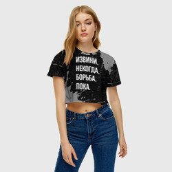 Женская футболка Crop-top 3D Извини некогда борьба, пока - фото 2