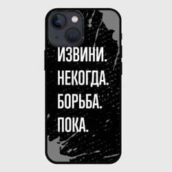 Чехол для iPhone 13 mini Извини некогда борьба, пока