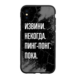 Чехол для iPhone XS Max матовый Извини некогда пинг-понг, пока