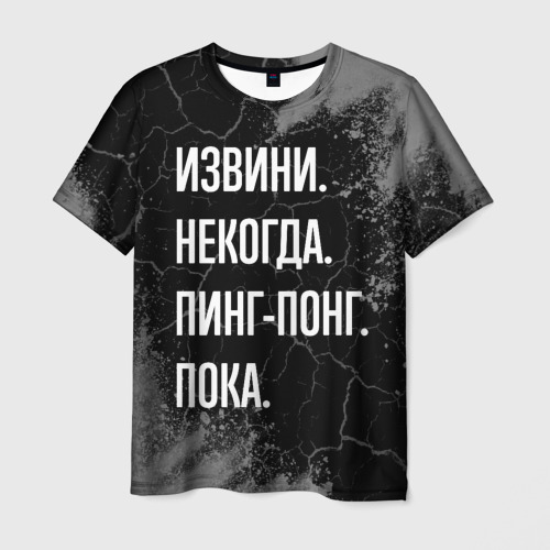 Мужская футболка с принтом Извини некогда пинг-понг, пока, вид спереди №1